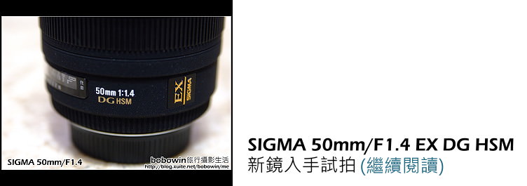 [ 攝影器材 ] SIGMA 50mm/F1.4 EX DG HSM試拍