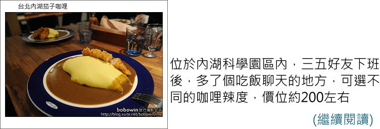 [ 內科美食餐廳 ] 台北內湖茄子咖哩~文湖線美食