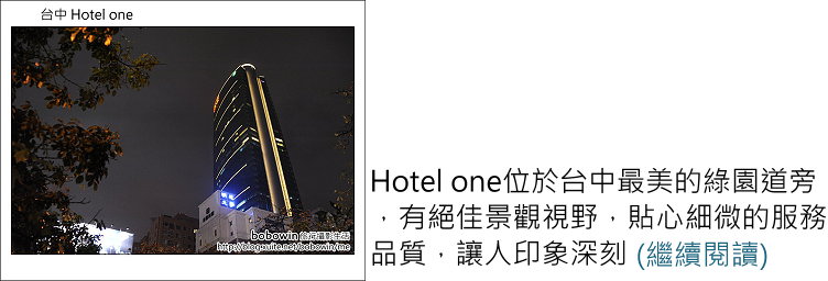 [ 台中綠園道飯店 ]  Hotel one ~亞緻大飯店