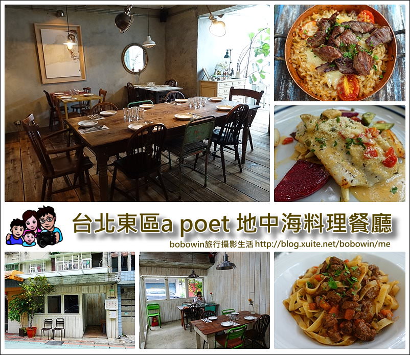 《台北異國料理餐廳 》a poet 地中海料理餐廳~寧靜巷弄內的美味 (近信義安和站 步行5分鐘)