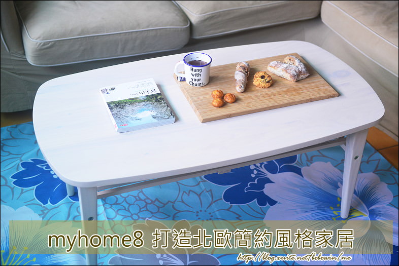【家居生活大改造】用myhome8實木家具  打造北歐簡約風家居 ~ 愛上在家吃早餐的時光