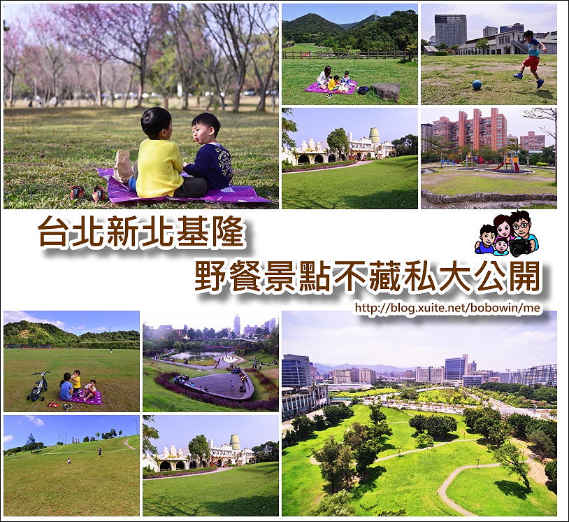 《 北台灣親子野餐景點 》台北 新北市 基隆 野餐景點不藏私大公開懶人包