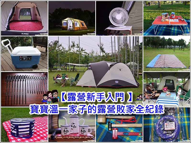 【露營新手入門 】寶寶溫一家子的露營裝備敗家全紀錄 (2017/7更新)