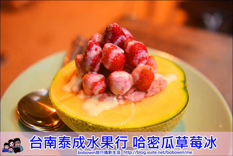 【台南必吃美食】泰成水果行 草莓哈密瓜冰~半顆哈密瓜給你、鋪上滿滿的草莓