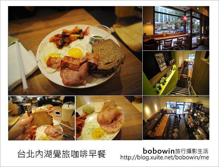 [ 台北內湖早午餐 ] 覺旅咖啡Journey Kaffe~來份brunch開始一天的生活