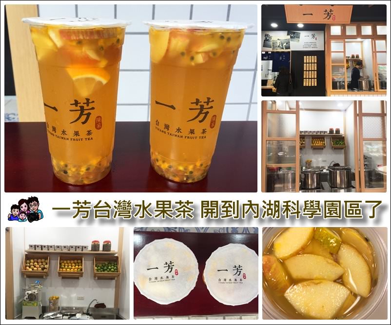 【 台北內湖科學園區新飲料店 】一芳台灣水果茶、使用台灣在地新鮮水果、下午茶飲料好選擇