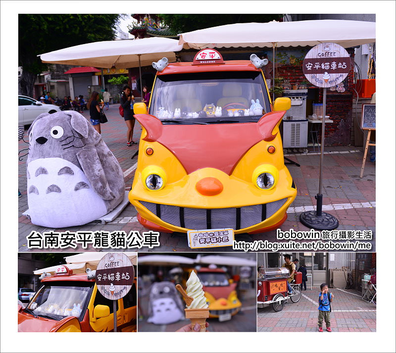 《 台南安平 》台南龍貓公車 陪你吃冰淇淋喝咖啡  (11月中搬家了喔)