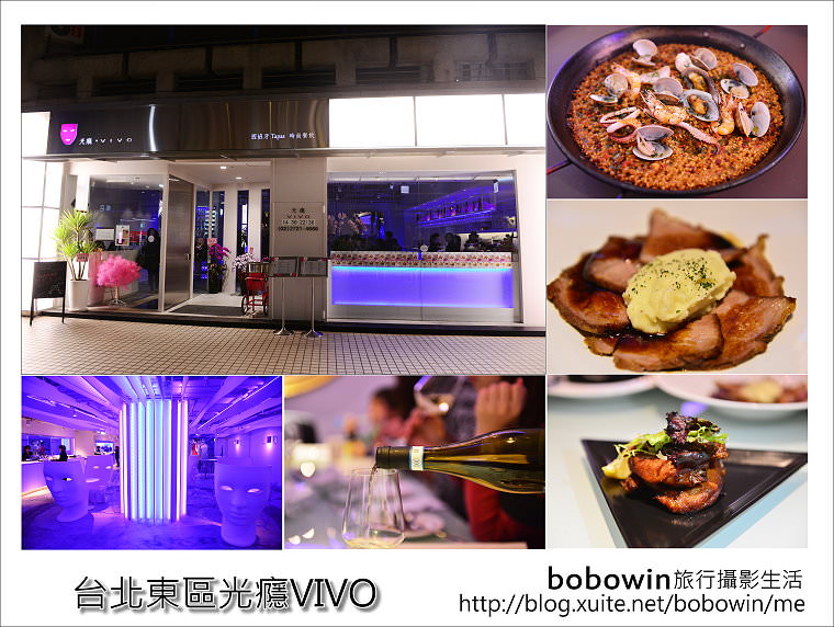 [ 台北東區 ] VIVO 光癮時尚餐飲~西班牙Tapas料理 Lounge Bar