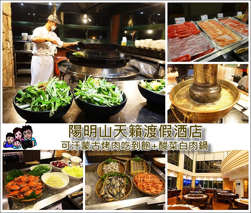 《 台北陽明山餐廳》天籟渡假酒店 可汗蒙古烤肉吃到飽+酸菜白肉鍋