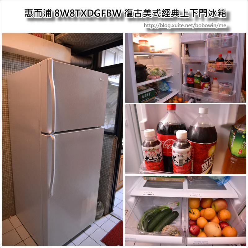 《體驗》惠而浦 8W8TXDGFBW 復古美式經典上下門冰箱