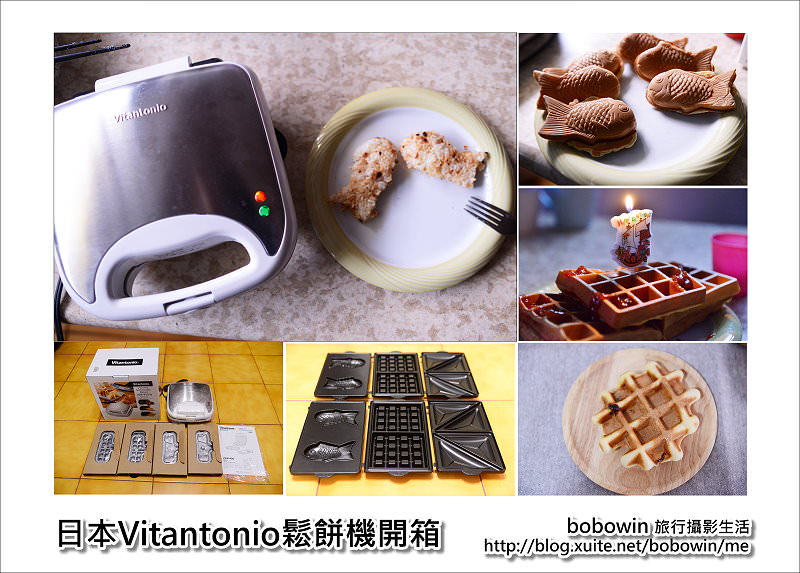 [ 親子家居生活  ] 日本Vitantonio鬆餅機開箱~Amazon購物推薦