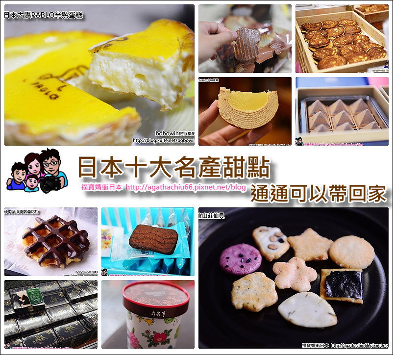《 日本十大甜點名產懶人包 》通通可以帶回台灣跟親友分享，保證好吃不踩雷