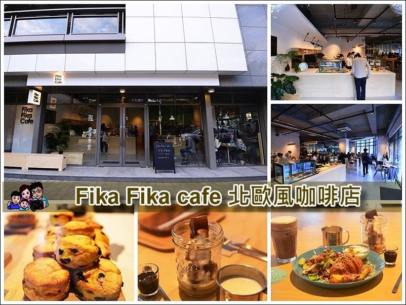 【台北內湖咖啡店】Fika Fika Cafe 北歐風咖啡廳融入台灣元素的二號店、提供全日早午餐、內科上班族提神新選擇