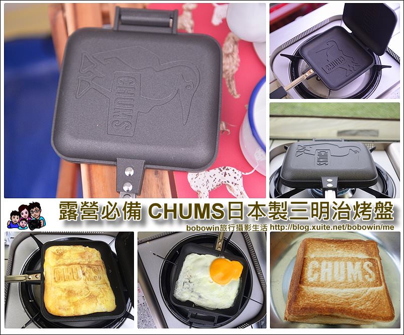 《 露營必備 》CHUMS 日本製三明治烤盤~鰹鳥LOGO可愛到爆表、還可以拿來烤鬆餅、煎肉、煎蛋