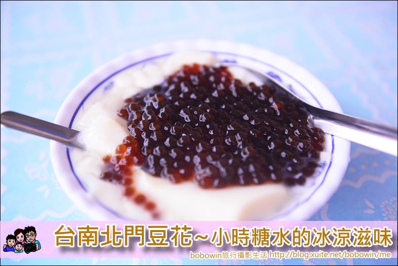 【台南在地小吃】台南北門豆花~傳統糖水粉圓的冰涼好滋味