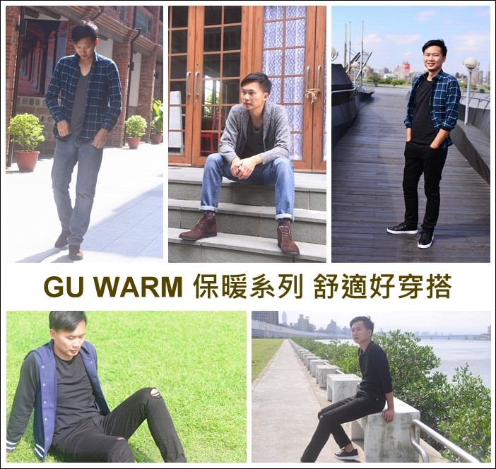 【 秋日穿搭 】GU WARM保暖系列、內搭單穿外出都可以、穿出個性舒適的穿搭風格