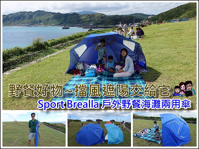 《 野餐推薦商品 》Sport Brealla 戶外野餐海灘兩用傘，寶寶溫家野餐最新神兵利器