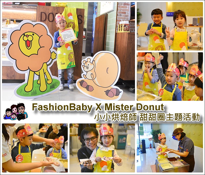 《台北親子DIY 》FashionBaby X Mister Donut 小小烘焙師 甜甜圈DIY活動