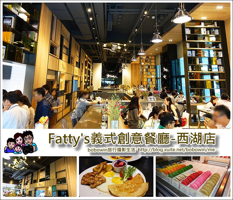 《台北內湖餐廳 》Fatty’s Delight 西湖店 適合好友相聚、早午餐、義大利麵餐廳(結束營業)