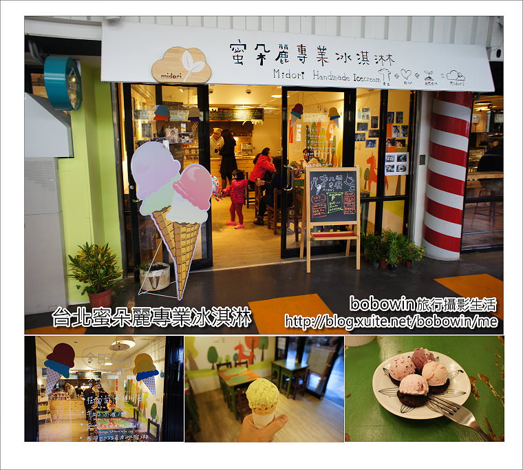 [ 台北一日遊 ] 蜜朵麗專業冰淇淋(圓山店) ~ 台灣在地食材選用