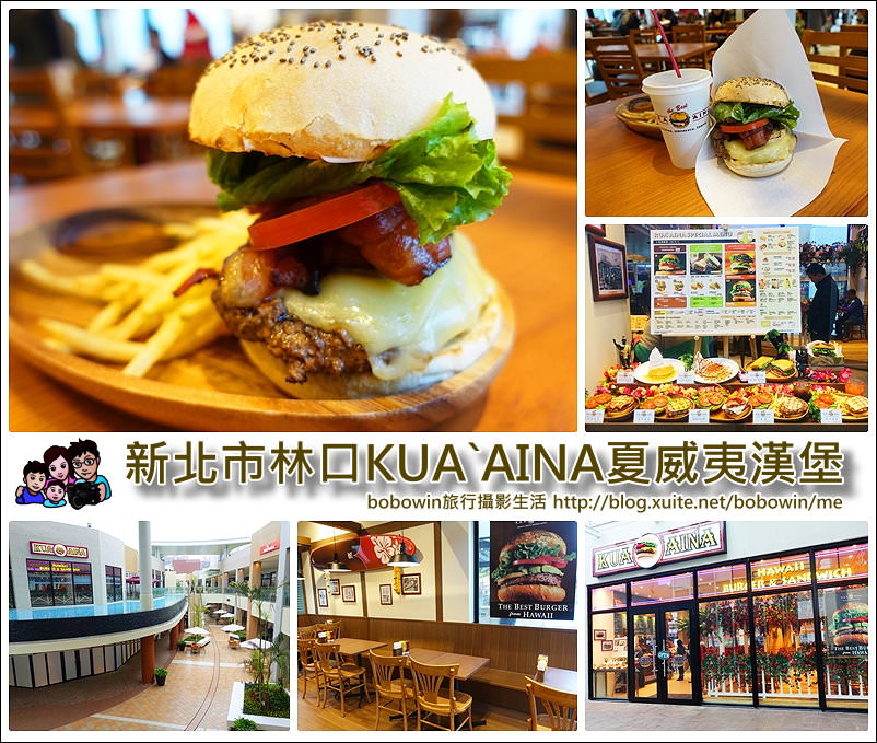 《 新北市林口三井outlet美食餐廳 》KUA’AINA 來自夏威夷的漢堡~台灣首賣搶先看