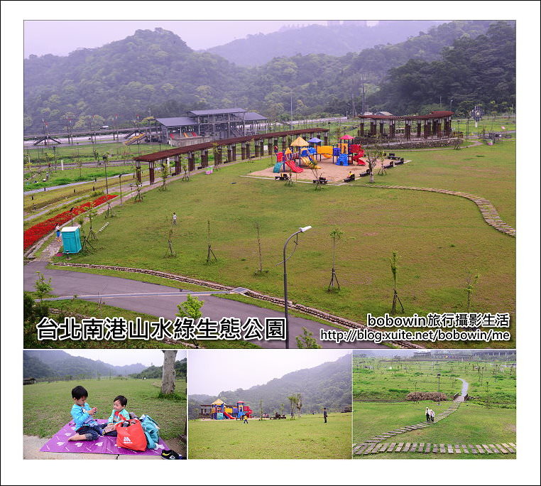 [ 台北南港親子景點 ] 山水綠生態公園~親子踏青玩沙優質無料景點推薦