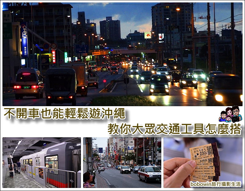 《日本沖繩不自駕怎麼玩》搞懂兩個中文沖繩交通網站，六條觀光巴士路線就能輕鬆玩