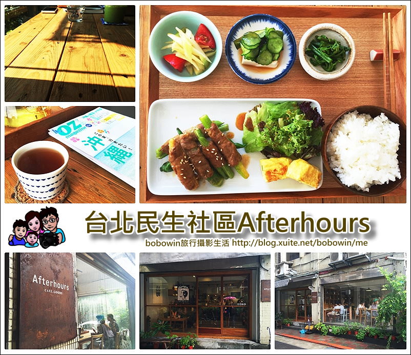 《台北捷運餐廳/南京三民站 》民生社區 Afterhours Cafe 日式文青咖啡店 適合喜歡旅行閱讀的人