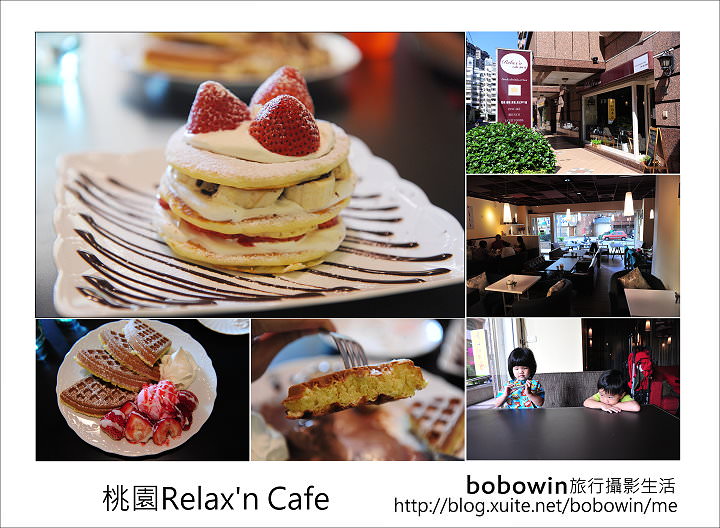 [ 桃園美食餐廳 ] Relax’n Cafe 放鬆。吧 ~下午茶&早午餐推薦