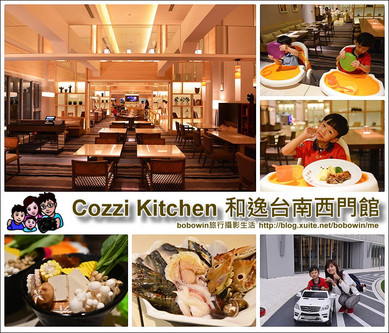 《台南親子餐廳 》Cozzi Kitchen 和逸台南西門館~親子友善、空間寬敞