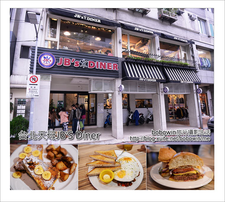 [ 台北天母Brunch ] JB’S Diner美式餐廳早午餐