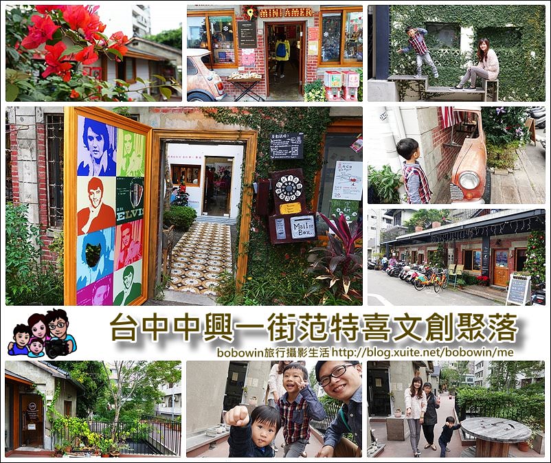 《 台中文創聚落  》中興一街綠光計畫范特喜文創聚落 、延續老屋靈魂的文創美食餐廳聚落
