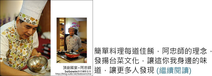 [ 台北台式料理 ] 頂廚國宴~享受阿忠師的料理藝術