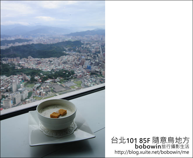 [ 台北101景觀餐廳 ]  85F 隨意鳥地方高空觀景餐廳