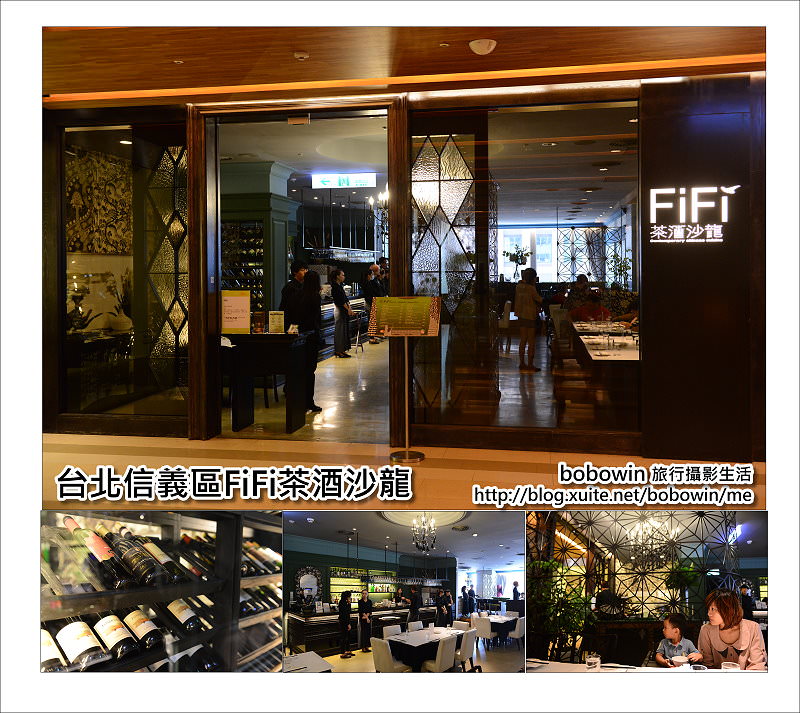 《 台北信義區餐廳 》台北FiFi茶酒沙龍(信義誠品店) 中式餐廳也可以時尚浪漫