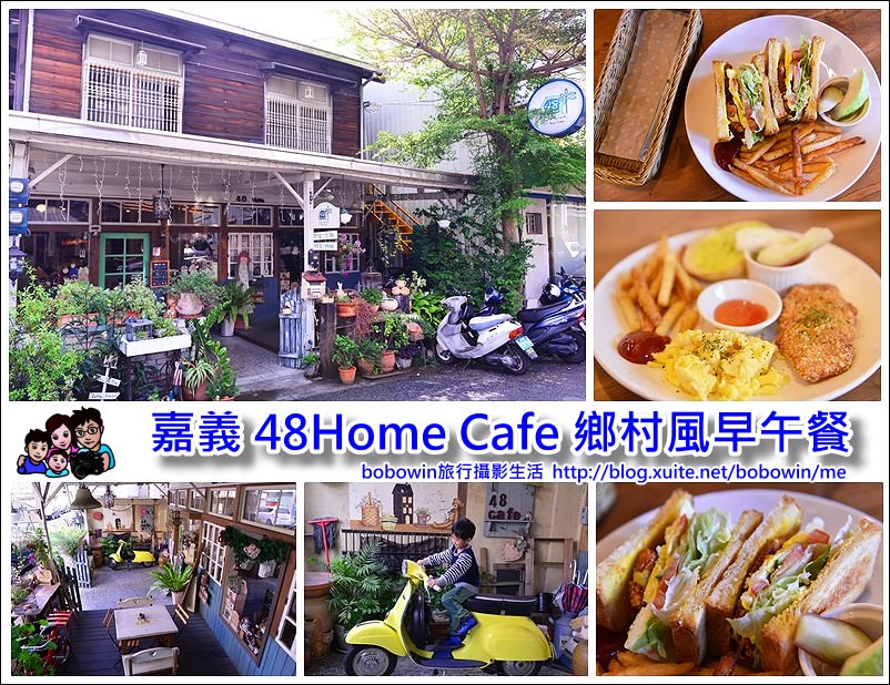 【嘉義早午餐推薦】48 home cafe 日式雜貨風，鄉村風早午餐．老屋咖啡選擇