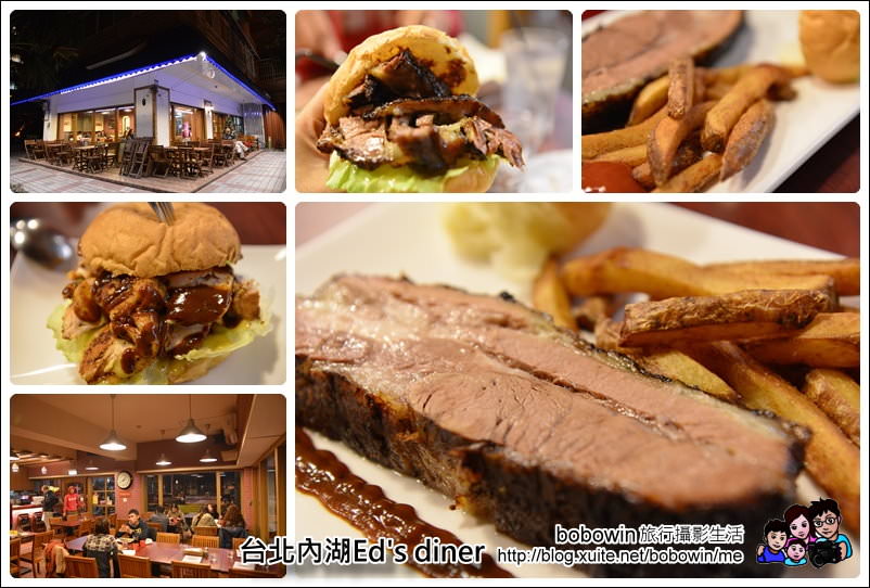 《台北內湖美式餐廳 》Ed’s diner 美式煙燻餐廳 ~內湖科學園區最美味的漢堡肋排在這