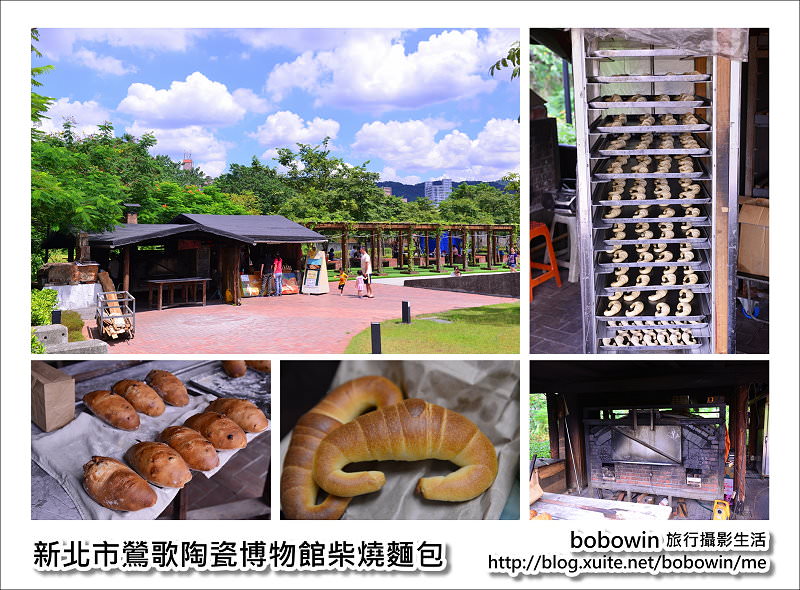 《 新北市一日遊 》鶯歌陶瓷博物館柴燒麵包~逛文藝也能吃好料
