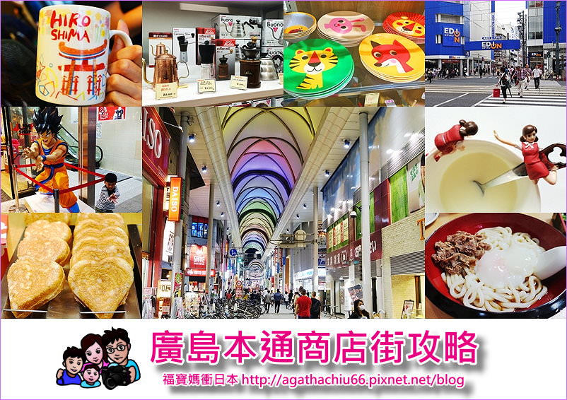 《日本廣島 》 廣島本通商店街好吃好買購物攻略~附上手繪逛街地圖