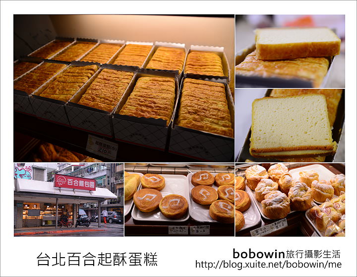 [ 台北團購美食 ] 百合麵包園~超好吃的起酥蛋糕