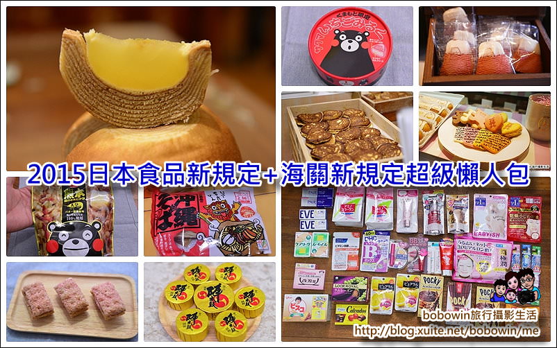 《 2015日本食品入境新規定 》2015年日本食品入境物品新規定+海關新規定懶人包( 包含名產、奶粉、泡麵、蛋糕、布丁)
