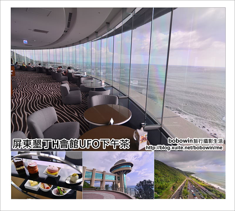 《 墾丁無敵海景下午茶 》H會館 U.F.O Lounge ~ 360度海景景觀咖啡廳