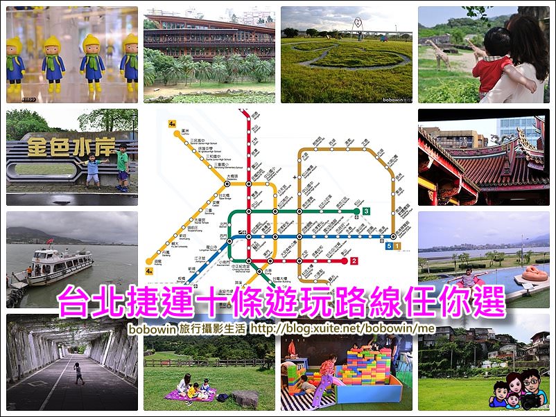 台北捷運一日遊行程規劃，精選十條台北捷運路線 ~ 旅遊景點、美食規劃、野餐郊遊全都包