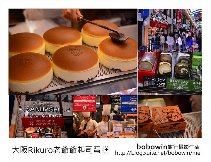[ 日本大阪 ] Day1 Part6 大阪 りくろ(Rikuro) 老爺爺起司蛋糕~ 幸福甜蜜的輕乳酪滋味