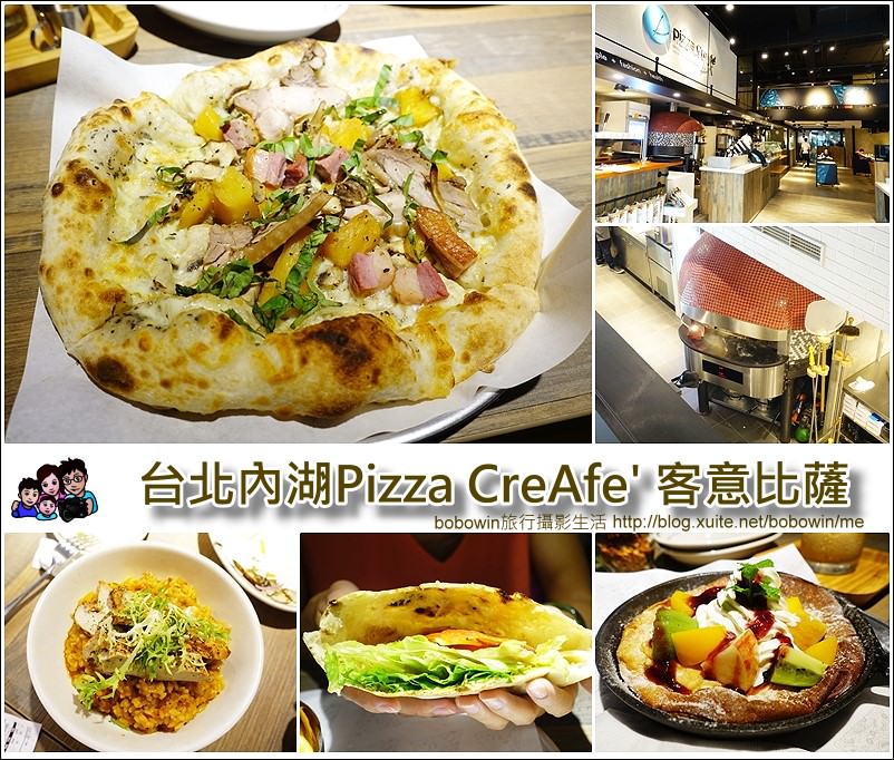 [ 台北內湖創意義式料理 ] Pizza CreAfe’ 客意比薩 (近西湖捷運站、隨意搭配你的專屬Pizza口味)