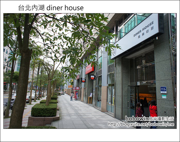 [ 台北內湖 Brunch] diner house (戴樂哈斯) ~內科美食餐廳