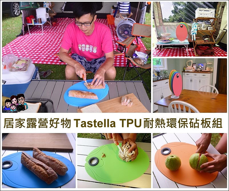 【露營料理裝備】無毒、耐熱、好收納。Tastella TPU高機能耐熱環保砧板組
