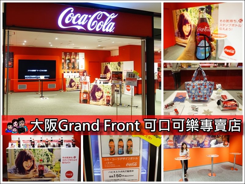 [大阪梅田車站購物] Grand Front百貨 可口可樂專賣店~日本限定可樂瓶、訂做你的名字專屬瓶子
