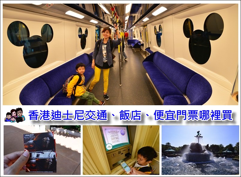 【香港自由行】香港迪士尼交通、便宜免排隊門票哪裡買、飯店住哪區方便