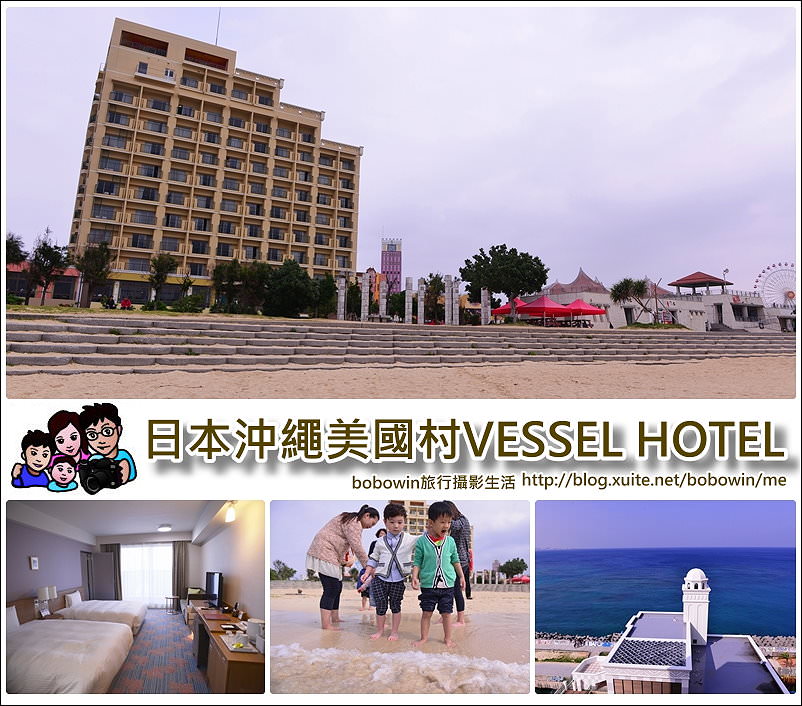 《 日本沖繩美國村海濱飯店 》Vessel Hotel Campana ~ 美國村海灘玩水逛街、親子住宿好選擇